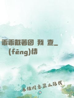 乖乖戴著回來我檢查