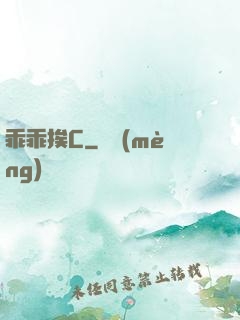 乖乖挨C