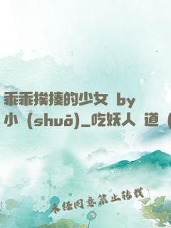 乖乖挨揍的少女們by小說(shuō)