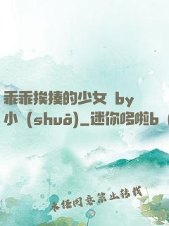 乖乖挨揍的少女們by小說(shuō)