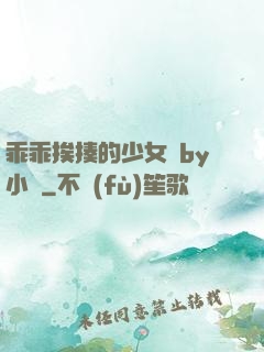 乖乖挨揍的少女們by小說