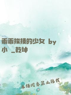 乖乖挨揍的少女們by小說