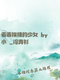 乖乖挨揍的少女們by小說