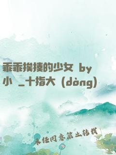 乖乖挨揍的少女們by小說