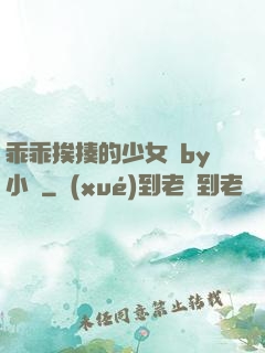 乖乖挨揍的少女們by小說