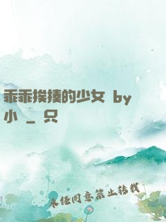 乖乖挨揍的少女們by小說