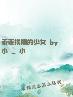 乖乖挨揍的少女們by小說