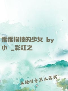 乖乖挨揍的少女們by小說