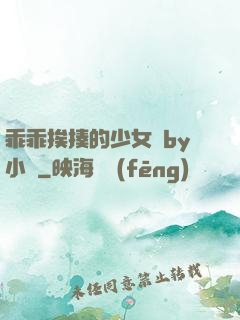 乖乖挨揍的少女們by小說