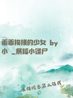 乖乖挨揍的少女們by小說
