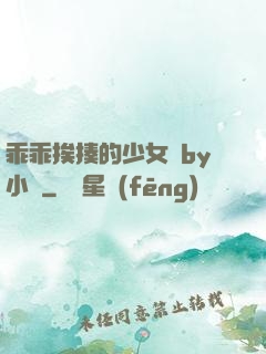 乖乖挨揍的少女們by小說