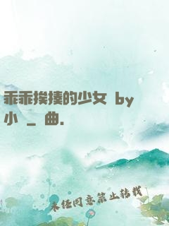 乖乖挨揍的少女們by小說