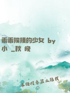 乖乖挨揍的少女們by小說