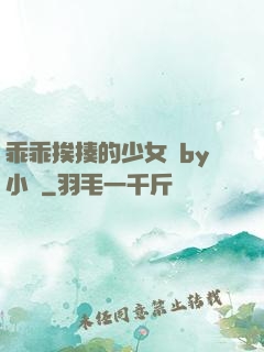 乖乖挨揍的少女們by小說