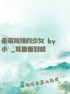 乖乖挨揍的少女們by小說