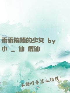 乖乖挨揍的少女們by小說