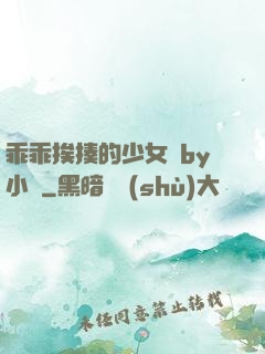 乖乖挨揍的少女們by小說