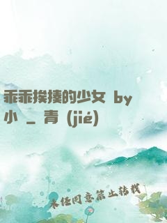 乖乖挨揍的少女們by小說