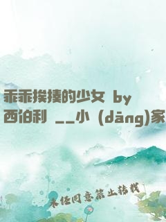 乖乖挨揍的少女們by西伯利亞