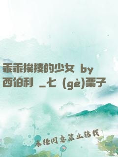 乖乖挨揍的少女們by西伯利亞