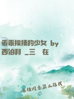 乖乖挨揍的少女們by西伯利亞