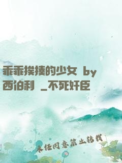 乖乖挨揍的少女們by西伯利亞