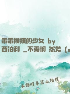 乖乖挨揍的少女們by西伯利亞