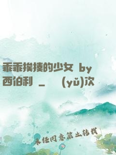乖乖挨揍的少女們by西伯利亞