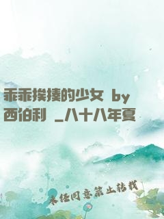 乖乖挨揍的少女們by西伯利亞