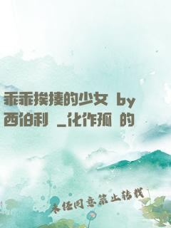 乖乖挨揍的少女們by西伯利亞