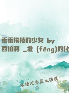 乖乖挨揍的少女們by西伯利亞