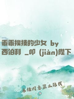 乖乖挨揍的少女們by西伯利亞