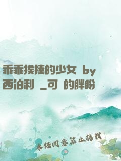 乖乖挨揍的少女們by西伯利亞