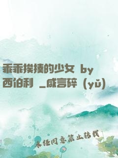 乖乖挨揍的少女們by西伯利亞