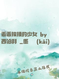 乖乖挨揍的少女們by西伯利亞