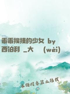 乖乖挨揍的少女們by西伯利亞