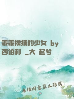 乖乖挨揍的少女們by西伯利亞