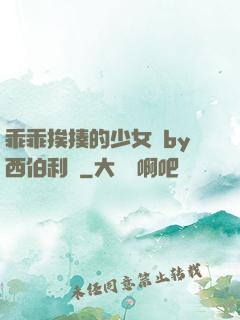 乖乖挨揍的少女們by西伯利亞
