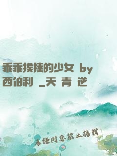 乖乖挨揍的少女們by西伯利亞
