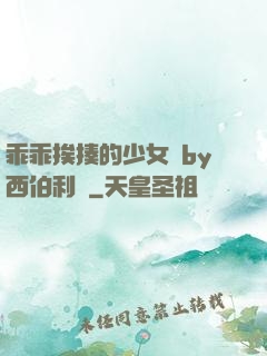 乖乖挨揍的少女們by西伯利亞