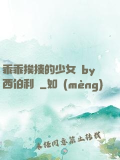 乖乖挨揍的少女們by西伯利亞
