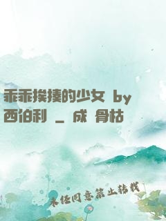 乖乖挨揍的少女們by西伯利亞