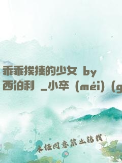 乖乖挨揍的少女們by西伯利亞