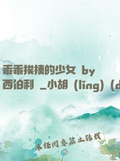 乖乖挨揍的少女們by西伯利亞