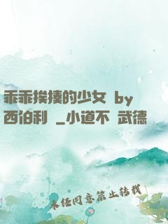 乖乖挨揍的少女們by西伯利亞