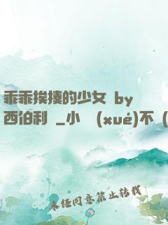 乖乖挨揍的少女們by西伯利亞
