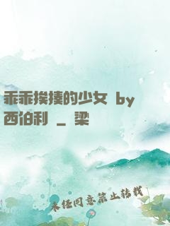 乖乖挨揍的少女們by西伯利亞