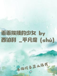 乖乖挨揍的少女們by西伯利亞