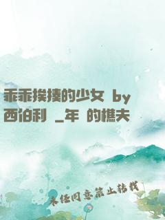 乖乖挨揍的少女們by西伯利亞