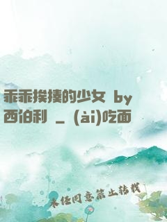 乖乖挨揍的少女們by西伯利亞